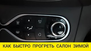 КАК  БЫСТРО  ПРОГРЕТЬ  САЛОН АВТОМОБИЛЯ  ЗИМОЙ