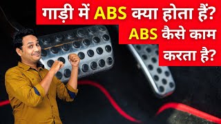 ABS System Kya Hota Hai? | Car ABS Brake System Explained In Hindi
