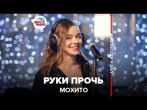 Мохито - Руки Прочь (LIVE @ Авторадио)