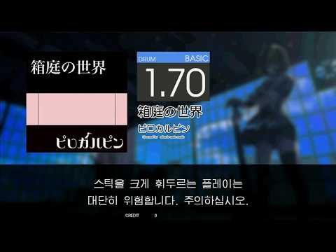 Gitadora 箱庭の世界 Basic drum