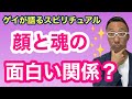 顔と魂の関係　スピリチュアル解説【ゲイが語るスピリチュアル】