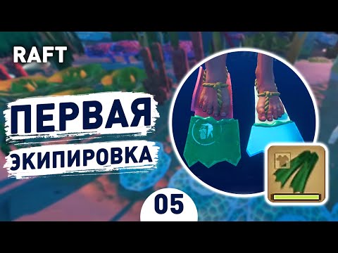 Видео: ПЕРВАЯ ЭКИПИРОВКА! - #5 RAFT ПРОХОЖДЕНИЕ