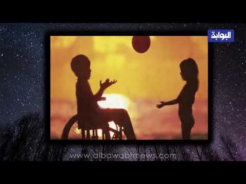 اليوم العالمي لذوي الاحتياجات الخاصة اليوم العالمي لذوي الاحتياجات الخاصة