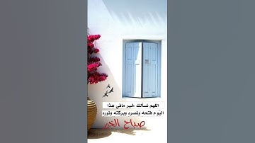 اللهم انا نسألك خير ما في هذا اليوم #دعاء #صباح_الخير #اذكار_الصباح #اكسبلور