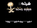 شيله سيفين ونخله كلمات الأمير عبد العزيز آل سعود اداء ظافر الحبابي و فلاح وعبد العزيز المسردي شيله سيفين ونخله كلمات الأمير عبد العزيز آل سعود اداء ظافر الحبابي و فلاح وعبد العزيز المسردي