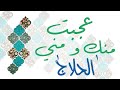 عجبت منك و مني الحلاج