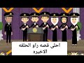 احلى قصه راو الحلقه الاخيره احلى قصه راو الحلقه الاخيره
