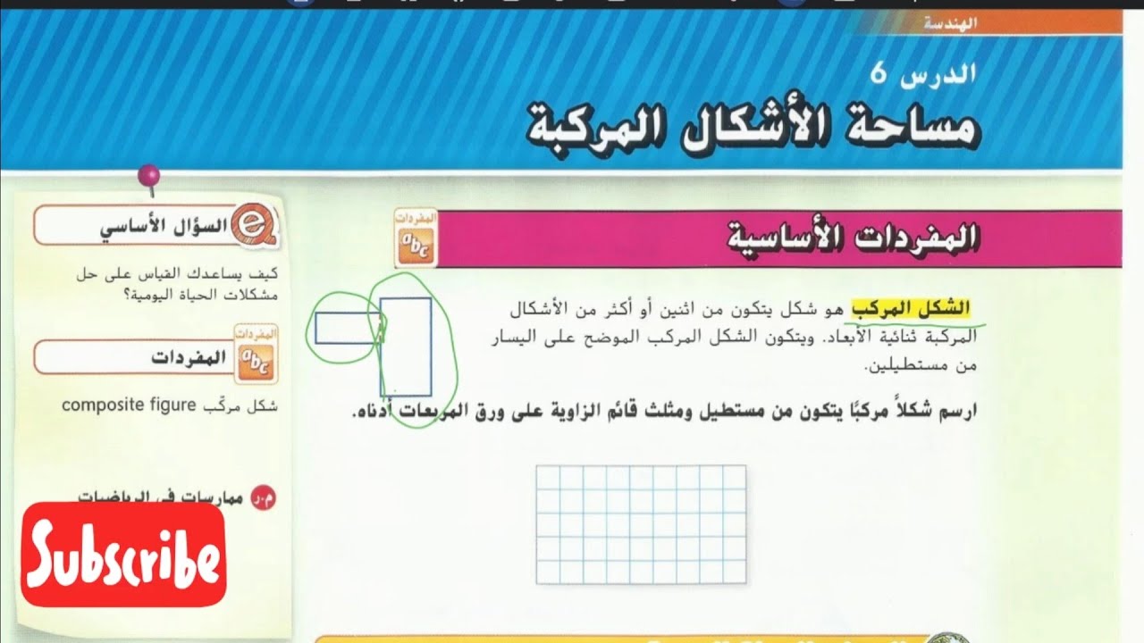 مساحة الأشكال المركبة رياضيات الصف السادس الوحدة التاسعة الدرس السادس