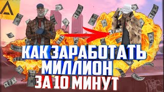 КАК ЗАРАБОТАТЬ 1.000.000$ В CRMP ЗА 10 МИНУТ! - ДЕНЬГИ НА AMAZING RP [Халява]