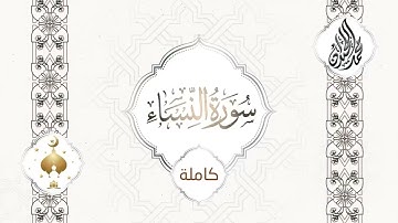 Surah An Nisa by Sheikh Muhammed Al Luhaidan /سورة النساء كاملة القارئ محمد اللحيدان