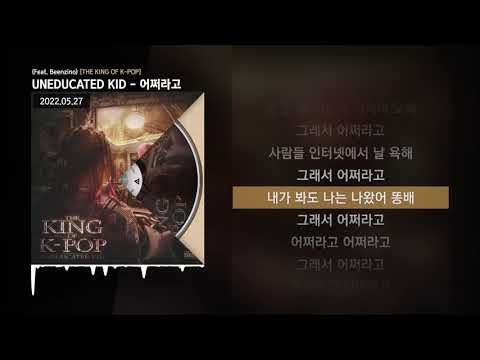 UNEDUCATED KID - 어쩌라고 (Feat. Beenzino) [THE KING OF K-POP]ㅣLyrics/가사