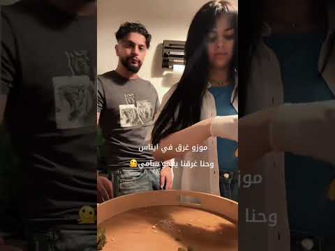 موزو غرق في إيناس وحنا غرقنا عمو سامي
