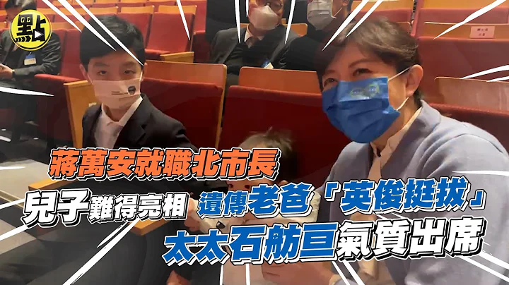 【点新闻】蒋万安就职北市长｜儿子难得亮相  遗传老爸「英俊挺拔」 太太石舫亘气质出席 - 天天要闻