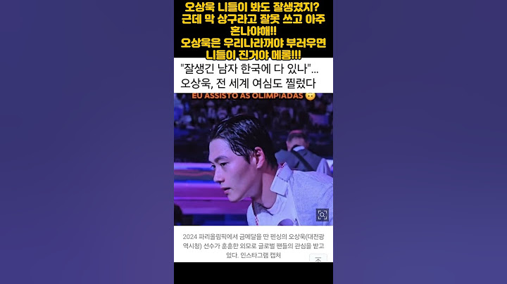 오상욱은 한국사람 완전 잘생김 금메달 2관왕!! #오상욱#미남#벌써소문남#파리올림픽#펜싱#펜싱금메달#프랑스#실수#잘했다