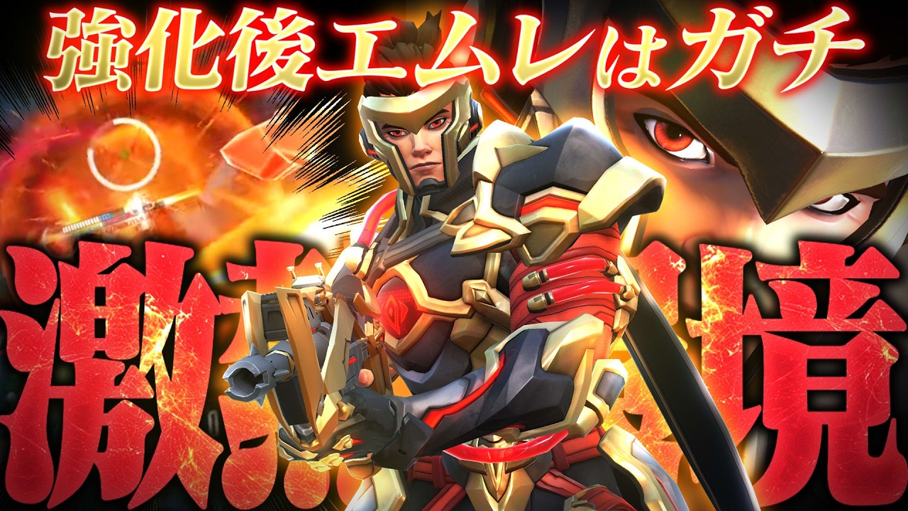 【激熱DPS】もう最弱とは呼ばせない、強化後のエムレは “ ガチ ” 【オーバーウォッチ2】