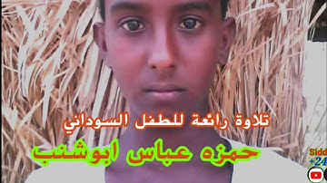 تلاوة جميلة-الطفل السوداني حمزه عباس ابوشنب