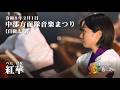 中部方面隊音楽まつり【赤】紅華