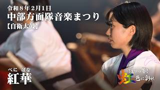 中部方面隊音楽まつり【赤】紅華