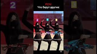 Я же😂#shorts #freefire #фрифаер#фрифаергарена #garenafreefire #ff #edit #memes