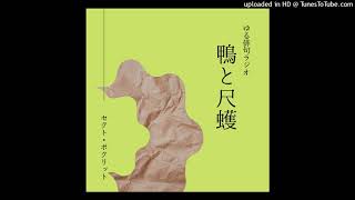 ゆる俳句ラジオ「鴨と尺取」@セクト・ポクリット【予告編】