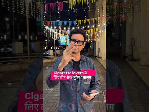 Cigarette aaj se tera Huqqa Paani bandh!!Shayri by Rehman Khan urf Humourbaaz✍️