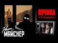 Реми Майснер «Пучина» А. Н. Островского и кадры МАЛЫЙ ТЕАТР СССР