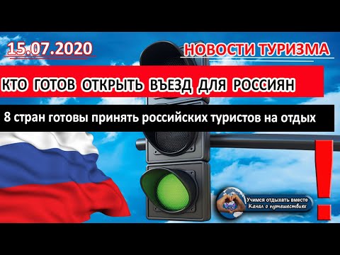 РОССИЯ 2020 |Кто готов открыть границы для российских туристов.  Список стран
