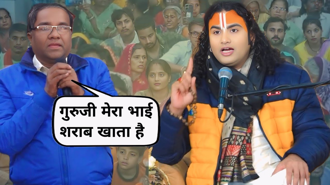 कथा के दौरान युवक ने बतायी अपने भाई की असली सच्चाई | अनिरुद्ध आचार्य जी महाराज 