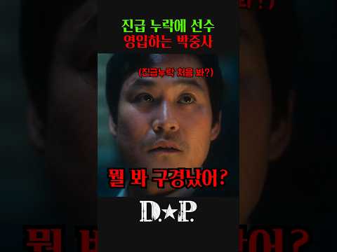 진급 누락에 선수 영입하는 박중사 #dp