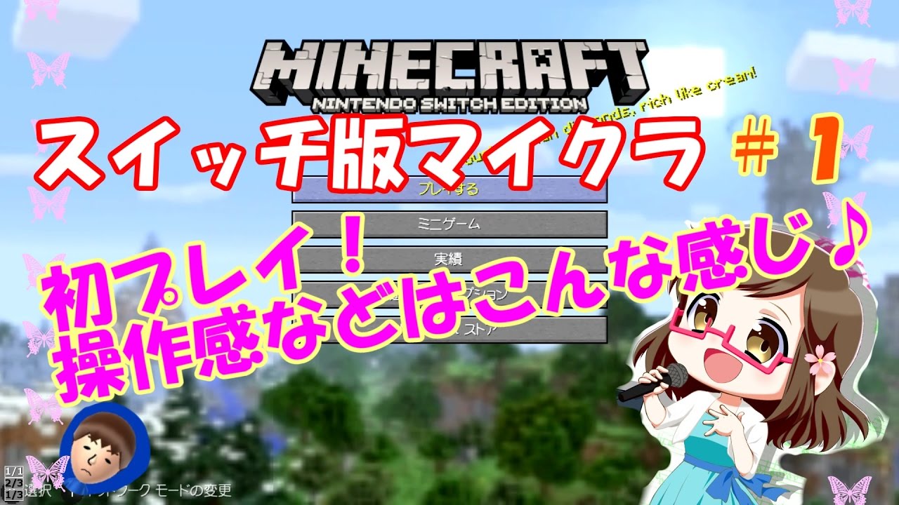 スイッチ版マイクラ 1 操作が難しい スイッチ版マイクラ サバイバルで初プレイ Switch Minecraft Youtube