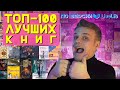 ТОП-100 ЛУЧШИХ КНИГ по версии LiveLib