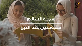 دعاء | متجمعين عند النبى | غناء | النجمه سميه السالم |  Somaia Elsalem | رمضان 2020