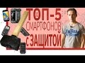 ШОП-ТОП: 5 Защищенных смартфонов от пыли и воды. 2016 из китая