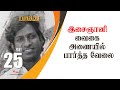 ILAIYARAGAM PART - 25 | "Isaignani Vaigai Anaiyil parththa velai!"