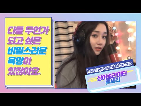 싱어송라이터 류세라 랩 모음 A compilation of sera's rapping