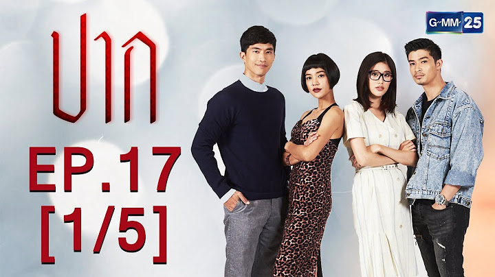 ปาก EP.17 [1/5]