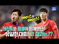 '레전드' 박지성의 마지막 & '월클' 손흥민의 처음이었던 대회! 10년 전 아시안컵의 잊지 못할 순간들!