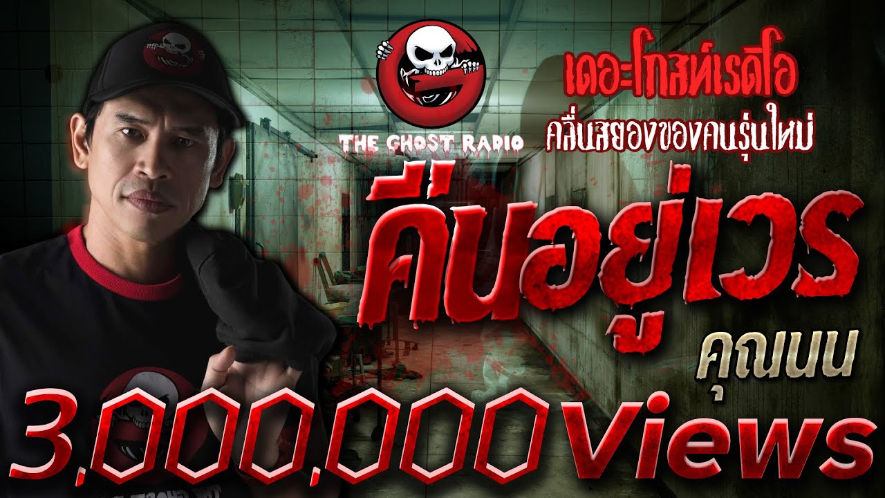 คืนอยู่เวร • คุณนน | 9 มิ.ย. 62 | THE GHOST RADIO