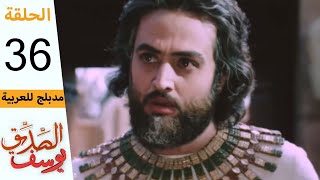 مسلسل يوسف الصديق الحلقة