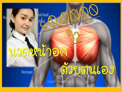 แน่นหน้าอก ปวดกล้ามเนื้อหน้าอก หายใจไม่อิ่ม มานวดกล้ามเนื้อหน้าอกด่วยตัวเองกันค่ะ