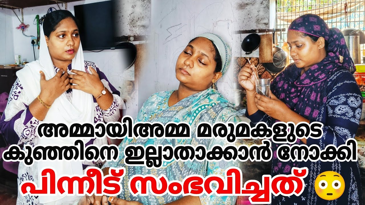അമ്മായിഅമ്മ മരുമകളുടെ കുഞ്ഞിനെ ഇല്ലാതാക്കാൻ നോക്കി. പിന്നീട് സംഭവിച്ചത് 😳#shortfilm 