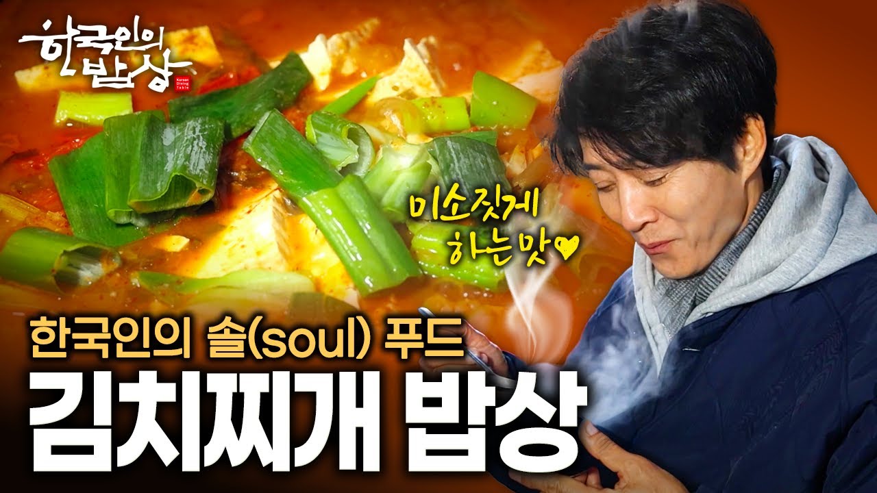김치찌개 한 솥이면 행복했던 시절.. 마음까지 데워주는 영혼의 밥상 | KBS 251218 방송