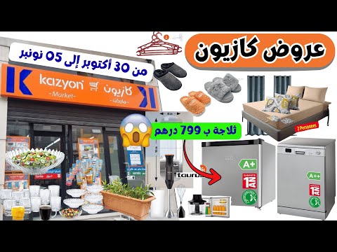 عروض كازيون الجديدة تخفيضات خطيرة من 30 أكتوبر إلى 05 نونبر 2025