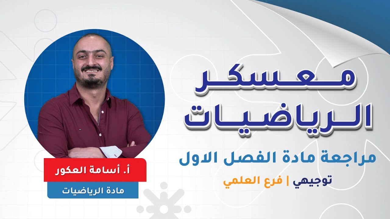 رياضيات علمي - مراجعة الفصل الاول الوحده الاولى - الاستاذ اسامة العكور