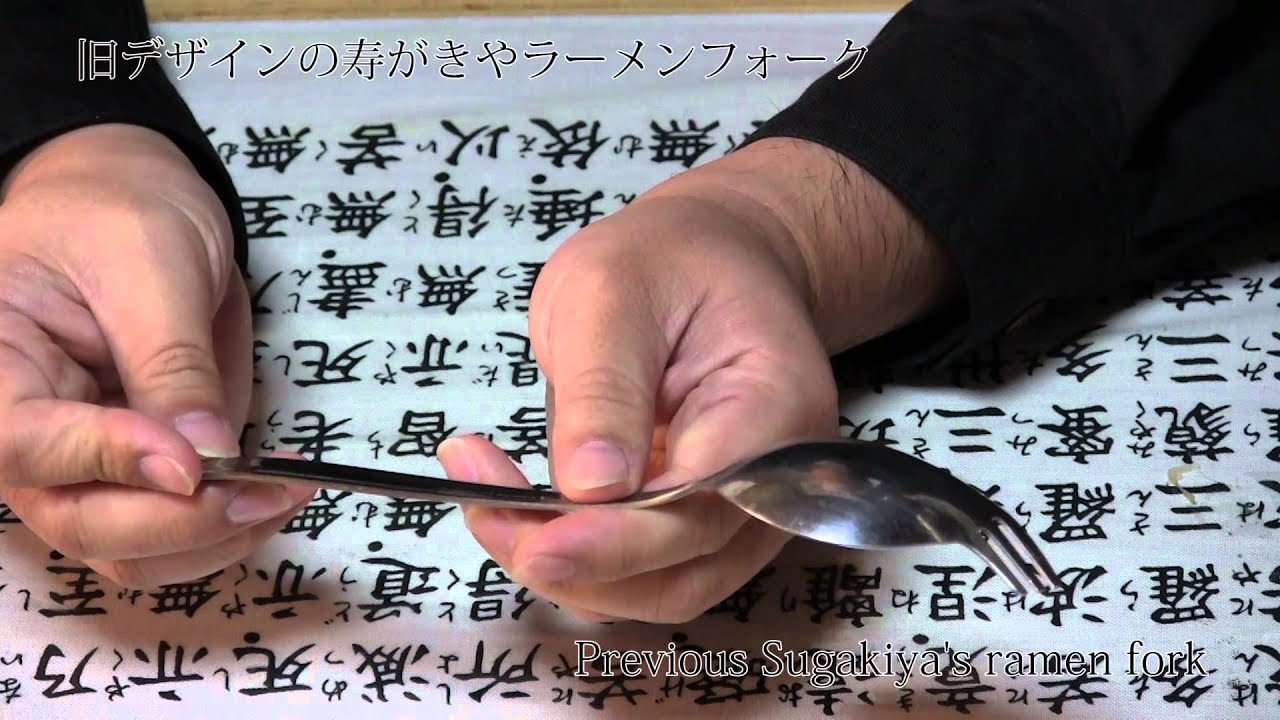 寿がきやのラーメンフォーク（旧デザイン） - YouTube