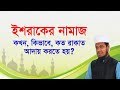      salatul ishraq in bangla islamic question bangla