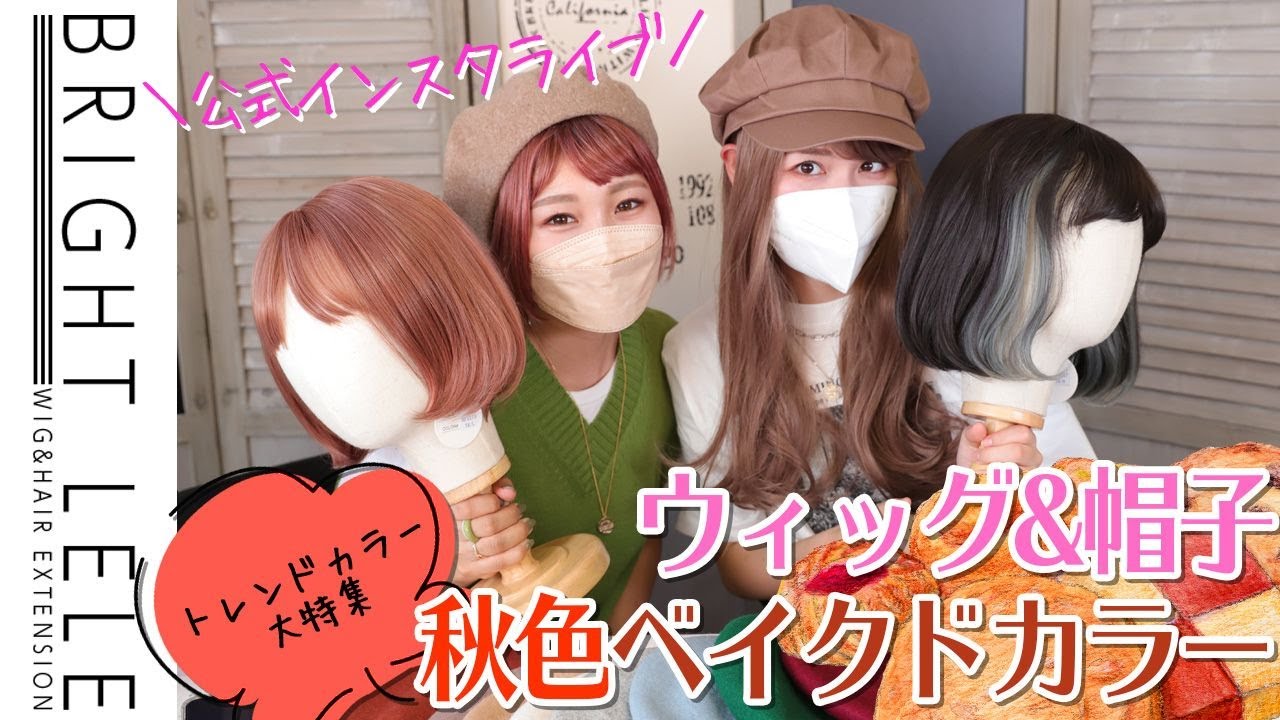13 インスタライブ 見逃せない 今年の秋冬 どんなヘアカラーがトレンドなの おすすめのカラーと秋冬にピッタリの帽子とウィッグのコーデをご紹介 Youtube 13 インスタライブ 見逃せない 今年の秋冬 どんなヘアカラーがトレンドなの おすすめのカラーと秋冬にピッタリの帽子とウィッグのコーデをご紹介 Youtube