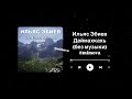 Даймахкахь (без музыки) - Ильяс Эбиев