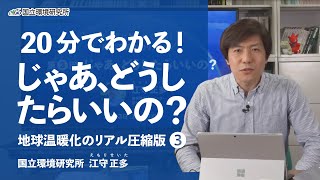 【20分でわかる！じゃあ、どうしたらいいの？】地球温暖化のリアル圧縮版③