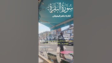 تلاوة للشيخ ماهر المعيقلي ماتيسر من سورة البقرة